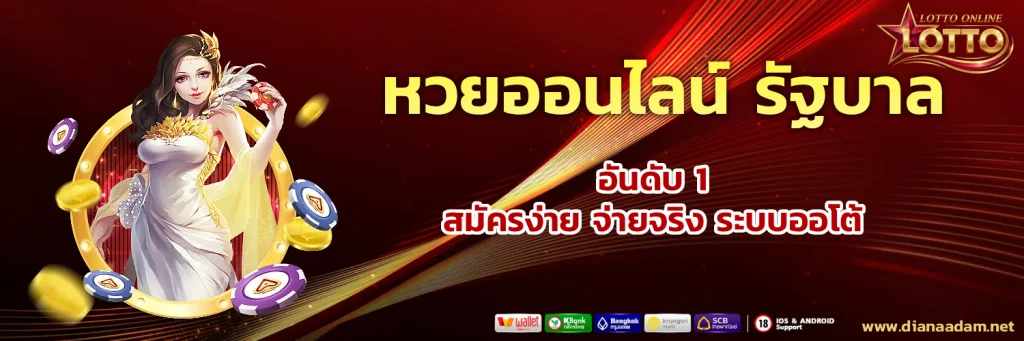 แอ พ ซื้อ หวยออนไลน์ รัฐบาล
