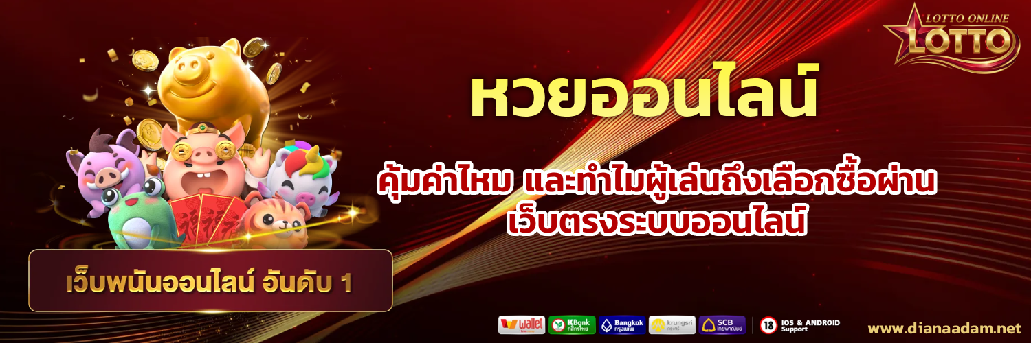 เว็บไซต์ ซื้อ หวย ใต้ดิน