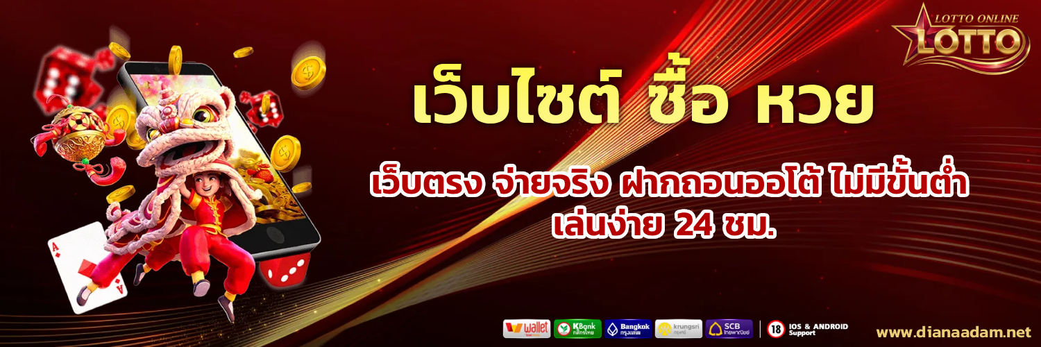 เว็บไซต์ ซื้อ หวย
