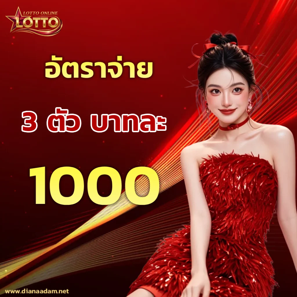 ซื้อ หวย 3 ตัว ใน เว็บไซต์ ซื้อ หวย