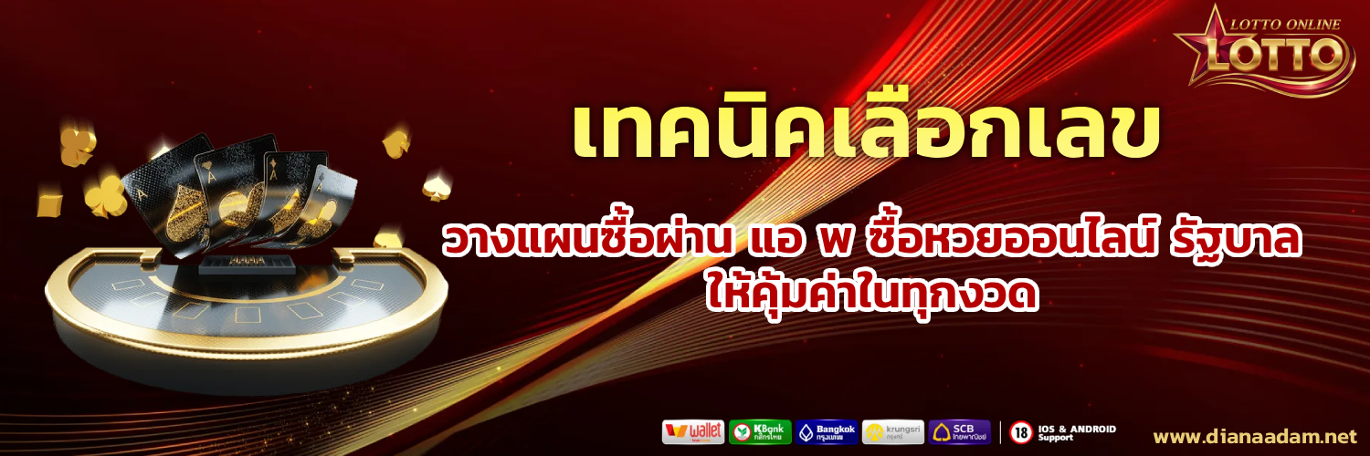ซื้อ สลากกินแบ่ง รัฐบาลออนไลน์